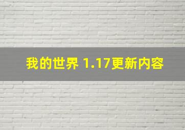 我的世界 1.17更新内容